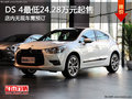 DS 4最低24.28萬起售 店內(nèi)無現(xiàn)車需預(yù)訂