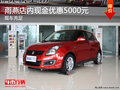 雨燕店內(nèi)現(xiàn)金優(yōu)惠5000元 歡迎試乘試駕