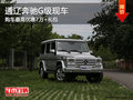 通辽奔驰G级最高优惠7万送礼包 少量现车