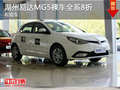 湖州易達MG5裸車全系8折優(yōu)惠 現(xiàn)車銷售