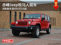 赤峰Jeep牧馬人首付8.8萬元起 部分現(xiàn)車