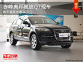 赤峰奥邦奥迪Q7最高优惠16万 少量现车
