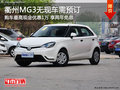衢州MG3最高優惠1萬享兩年免息 無現車