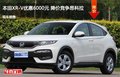承德本田XR-V优惠0.6万元 降价竞争捷达