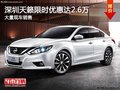 深圳日产天籁优惠2.6万 竞争大众帕萨特