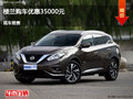 張家口日產(chǎn)樓蘭優(yōu)惠3.5萬(wàn) 降價(jià)競(jìng)爭(zhēng)銳界