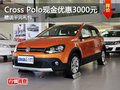 Cross Polo现金优惠3000元 现车充足