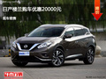 呂梁日產(chǎn)樓蘭優(yōu)惠2萬(wàn)元 降價(jià)競(jìng)爭(zhēng)昂科威