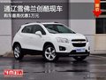 通遼雪佛蘭創(chuàng)酷有現(xiàn)車 購車最高優(yōu)惠1萬