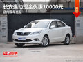 长安逸动现金优惠10000元 店内现车充足