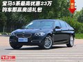 寶馬5系最高優(yōu)惠23萬(wàn) 購(gòu)車即贏奧運(yùn)禮包