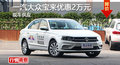 长沙大众宝来优惠2万 降价竞争现代朗动