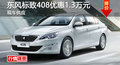 深圳東風(fēng)標(biāo)致408優(yōu)惠1.3萬元 現(xiàn)車供應(yīng)