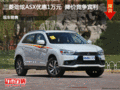 三菱勁炫ASX優(yōu)惠1萬元 降價競爭賓利