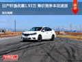 日產(chǎn)軒逸優(yōu)惠1.93萬 降價(jià)競爭本田凌派
