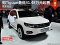 购Tiguan现车充足 最低31.48万元起售