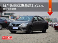日產陽光優惠1.2萬 降價競爭別克凱越