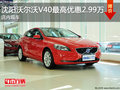沈陽沃爾沃V40最高優(yōu)惠2.99萬 店內(nèi)現(xiàn)車