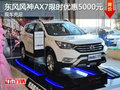 东风风神AX7限时优惠5000元 全系热销中
