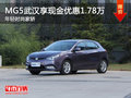 MG5武漢享現(xiàn)金優(yōu)惠1.78萬(wàn) 年輕時(shí)尚家轎