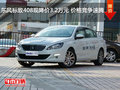 东风标致408现降价3.2万元 价格竞争速腾