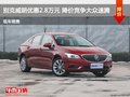 別克威朗優(yōu)惠2.8萬元 降價競爭大眾速騰