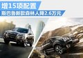 斯巴鲁森林人新旧对比 增配15项降2.6万
