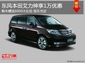 東風(fēng)本田艾力紳享1萬優(yōu)惠+6000大禮包