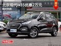 北京现代ix35优惠高达2万元 年前热促中