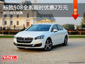 標(biāo)致508全系熱銷中 限時優(yōu)惠高達(dá)2萬