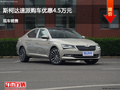 滄州斯柯達(dá)速派優(yōu)惠4.5萬(wàn) 降價(jià)競(jìng)爭(zhēng)奇駿