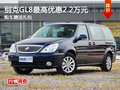 别克GL8最高可优惠2.2万元 购车送礼包
