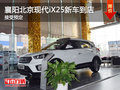 襄阳北京现代iX25新车到店 接受预定