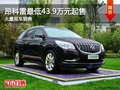 昂科雷最低43.9萬元起售 現(xiàn)車充足