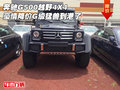 奔馳G500越野4X4豪情降價 G級猛獸到港了