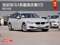 重慶寶馴寶馬3系最高優(yōu)惠3萬 現(xiàn)車充足