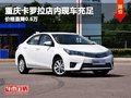 重慶卡羅拉店內(nèi)現(xiàn)車充足 價(jià)格直降0.6萬(wàn)