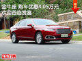 金牛座 購車優(yōu)惠4.05萬元 競爭皇冠