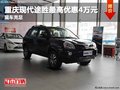 重慶現(xiàn)代途勝最高優(yōu)惠4萬元 現(xiàn)車充足