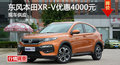 长沙东本XR-V优惠4000元 降价竞现代ix25