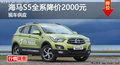 岳陽海馬S5全系降價(jià)2000元