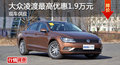 岳阳上汽大众凌渡优惠1.9万