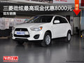 玉溪三菱新勁炫最高現(xiàn)金優(yōu)惠8000元