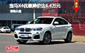 宝马X4优惠降价达6.4万元 现车试驾促销