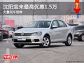 沈阳宝来最高优惠1.5万 大量现车销售