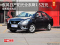 株洲東風(fēng)日產(chǎn)陽(yáng)光優(yōu)惠1.5萬(wàn)元 現(xiàn)車供應(yīng)