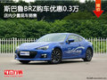 斯巴鲁BRZ购车现金优惠0.3万 少量现车