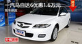 廣州一汽馬自達(dá)6優(yōu)惠1.6萬(wàn)元 現(xiàn)車(chē)供應(yīng)