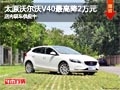 太原沃爾沃V40最高優惠2萬元 現車供應