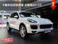 卡宴欢迎莅临赏鉴 优惠高达5.5万